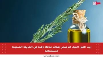 زيت إكليل الجبل كنز صحي بفوائد مذهلة وهذه هي الطريقة الصحيحة لاستخدامه